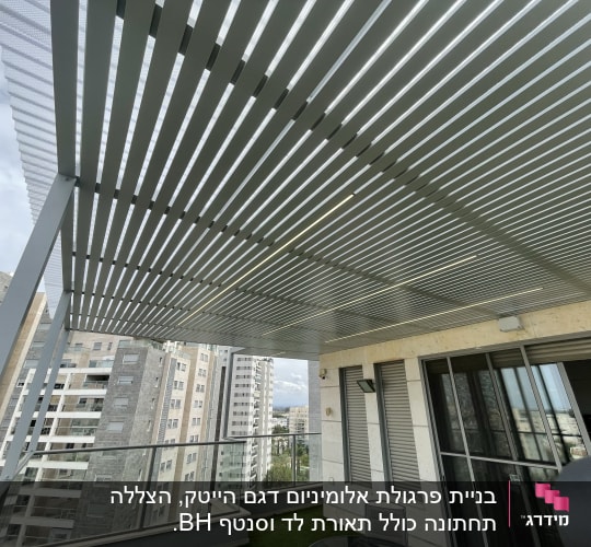 פרגולה מאלומיניום עם קורות אופקיות על מרפסת